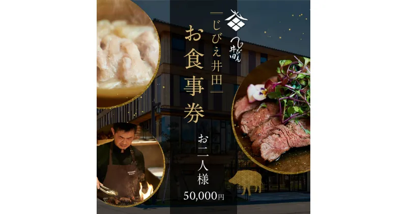 【ふるさと納税】じびえ井田　 お食事券　お2人様50,000円＊ドリンクペアリング込 奈良市 なら C-41