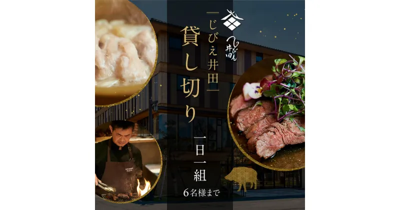 【ふるさと納税】【紙箱入り】じびえ井田　 貸し切りお食事券　 100,000円＊1日1組貸切6名様まで料理とドリンク込 奈良市 なら BD-03