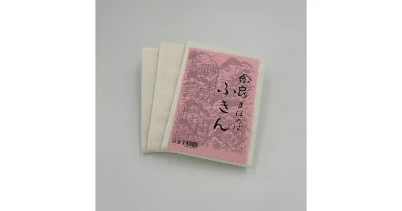 【ふるさと納税】奈良まほろばふきん（大） 3枚入り 岡井麻布 奈良県 奈良市 なら 5-004