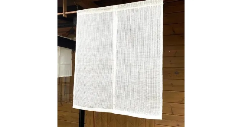 【ふるさと納税】 透かし織り麻のれん（生成）87cm×100cm 岡井麻布 奈良県 奈良市 なら 50-007