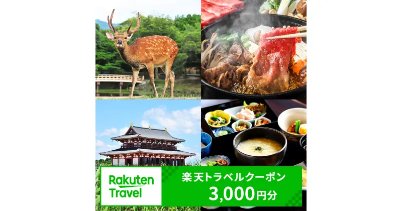 【ふるさと納税】奈良県奈良市の対象施設で使える楽天トラベルクーポン 寄付額10,000円 楽天ふるさと 納税 トラベルクーポン 旅行券 ギフト 宿泊券 宿泊補助券 旅行 トラベル クーポン チケット 金券 ホテル 旅館 リゾート 国内旅行 宿泊 観光 応援 温泉 旅館 支援 返礼品