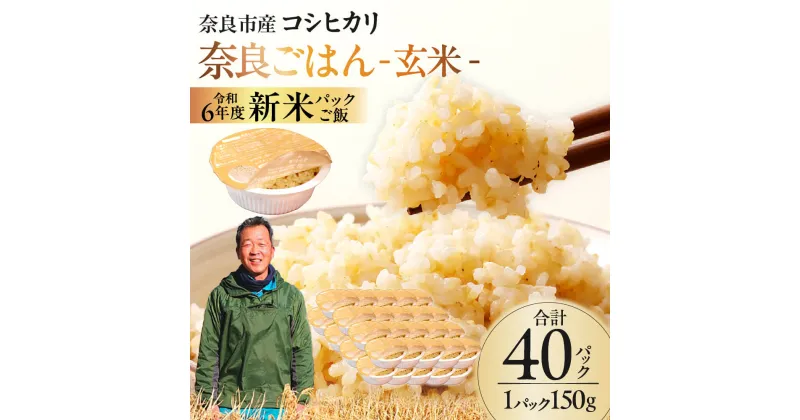 【ふるさと納税】レトルトパックご飯（玄米）150g × 40個 パックご飯 パックライス ご飯 ご飯パック ごはんパック パック レトルト 米 備蓄米 備蓄 防災 備蓄品 備蓄 食料　26-003