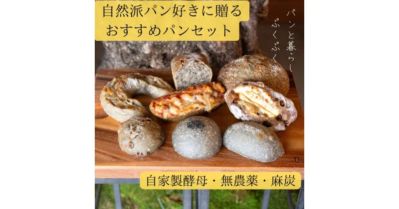 【ふるさと納税】自家製酵母で作る麻炭入りのパン おすすめセット パンと暮らし　ぷくぷく亭 奈良県 奈良市 なら 10-031