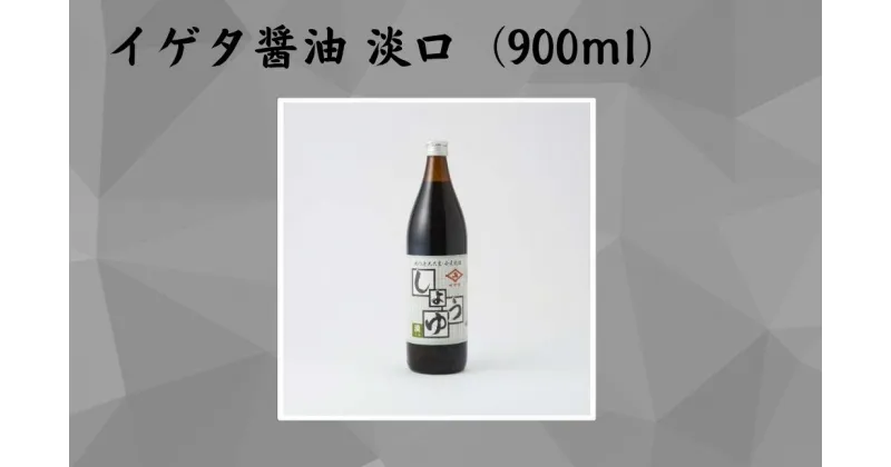 【ふるさと納税】イゲタ醤油 淡口（900ml）2本セット 株式会社井上本店 奈良県 奈良市 なら 7-010