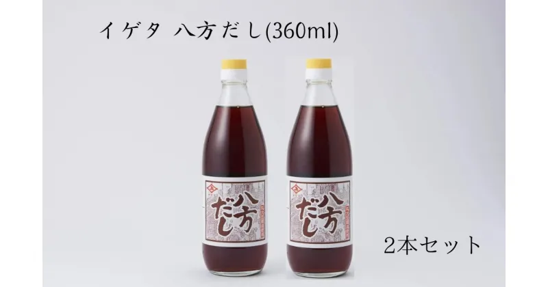 【ふるさと納税】イゲタ 八方だし（360ml）2本セット 株式会社井上本店 奈良県 奈良市 なら 5-019