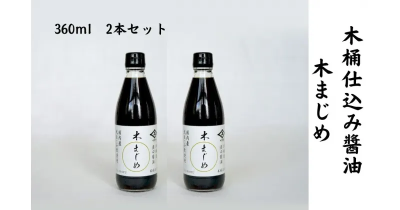 【ふるさと納税】木桶仕込み醤油 木まじめ（360ml）2本セット 株式会社井上本店 奈良県 奈良市 なら 5-020