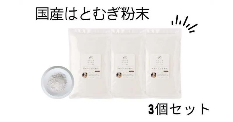 【ふるさと納税】国産はとむぎ粉末 3個セット それいゆ株式会社 奈良県 奈良市 なら 9-005