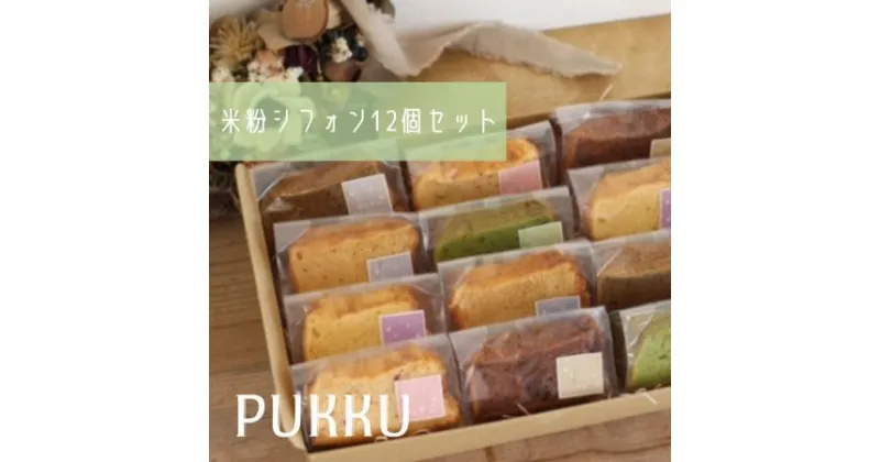 【ふるさと納税】米粉シフォンケーキ12個セット シフォンのお店PUKKU 奈良県 奈良市 なら 12-017