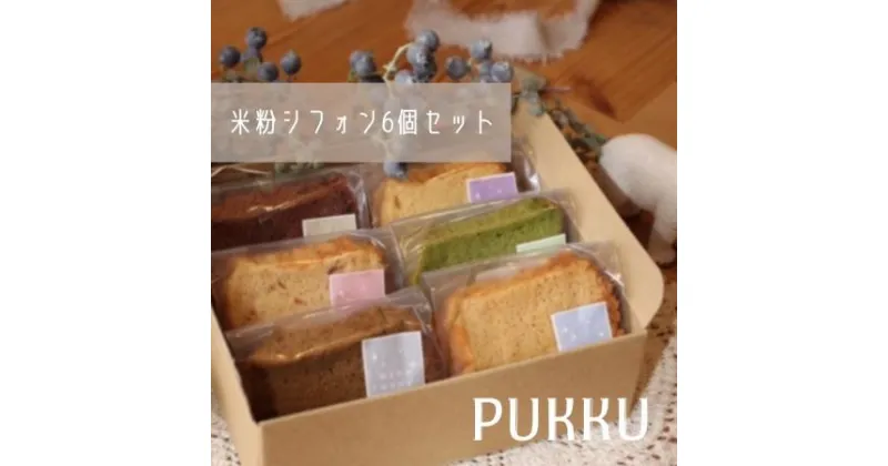 【ふるさと納税】米粉シフォンケーキ6個セット シフォンのお店PUKKU 奈良県 奈良市 なら 7-011