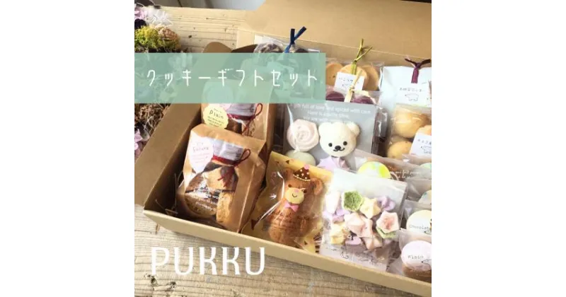 【ふるさと納税】クッキーギフトセット シフォンのお店PUKKU 奈良県 奈良市 なら 15-020