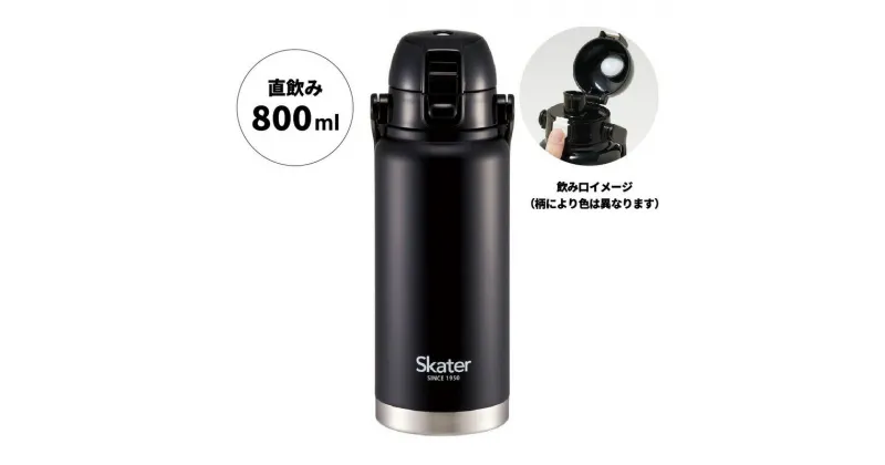 【ふるさと納税】ハンドル付ワンプッシュダイレクトボトル 800ml 保冷専用ブラック STD8H_4973307596674 スケーター株式会社 奈良県 奈良市 なら 11-023