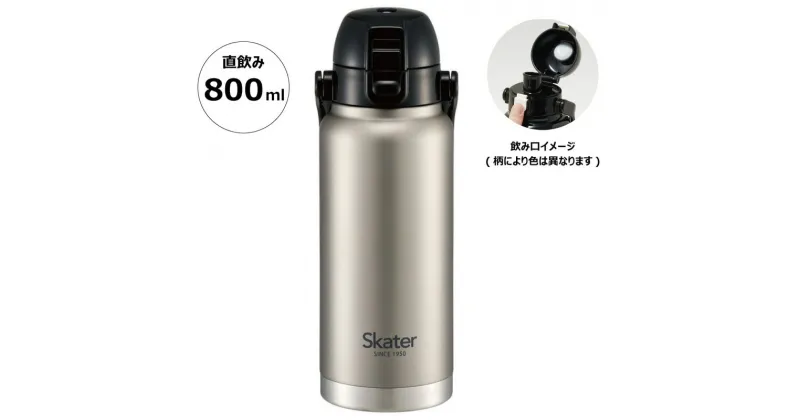 【ふるさと納税】ハンドル付ワンプッシュダイレクトボトル 800ml 保冷専用シルバー STD8H_4973307596728 スケーター株式会社 奈良県 奈良市 なら 11-024