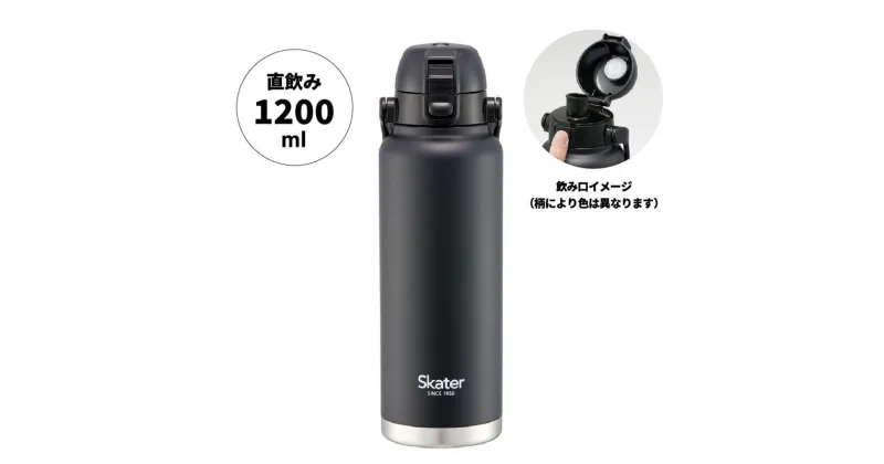 【ふるさと納税】ハンドル付ワンプッシュダイレクトボトル 1200ml 保冷専用ブラック STD12H_4973307596759 スケーター株式会社 奈良県 奈良市 なら 11-021