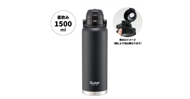 【ふるさと納税】ハンドル付ワンプッシュダイレクトボトル 1500ml 保冷専用ブラック STD15H_4973307596803 スケーター株式会社 奈良県 奈良市 なら 13-010