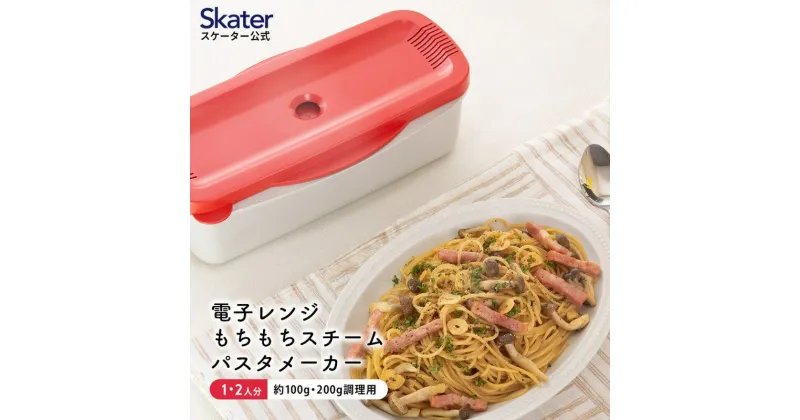 【ふるさと納税】電子レンジスチームパスタメーカー レッド 652066 スケーター株式会社 奈良県 奈良市 なら 8-016