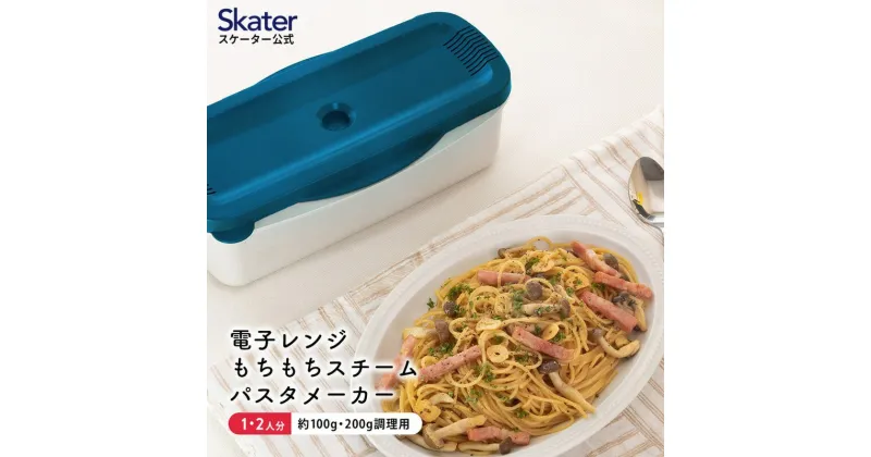 【ふるさと納税】電子レンジスチームパスタメーカー ブルー 652073 スケーター株式会社 奈良県 奈良市 なら 8-017