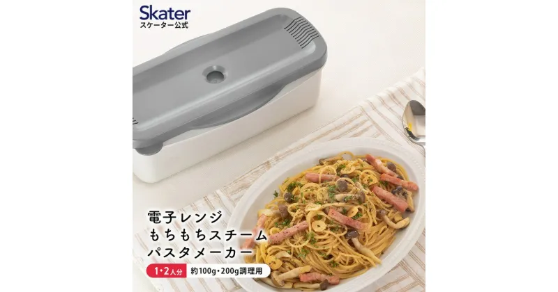 【ふるさと納税】電子レンジスチームパスタメーカー グレー 652080 スケーター株式会社 奈良県 奈良市 なら 8-018