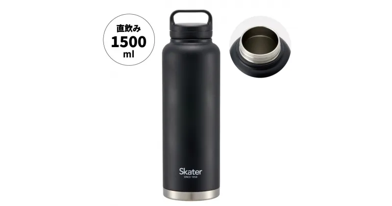 【ふるさと納税】スクリューハンドル付きマグボトル1500ml 保温保冷ブラック 57924-0-STSC15 スケーター株式会社 奈良県 奈良市 なら 13-012