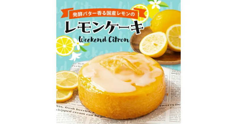 【ふるさと納税】レモンケーキ (Weekend Citron)【配送不可地域：離島】【1445522】