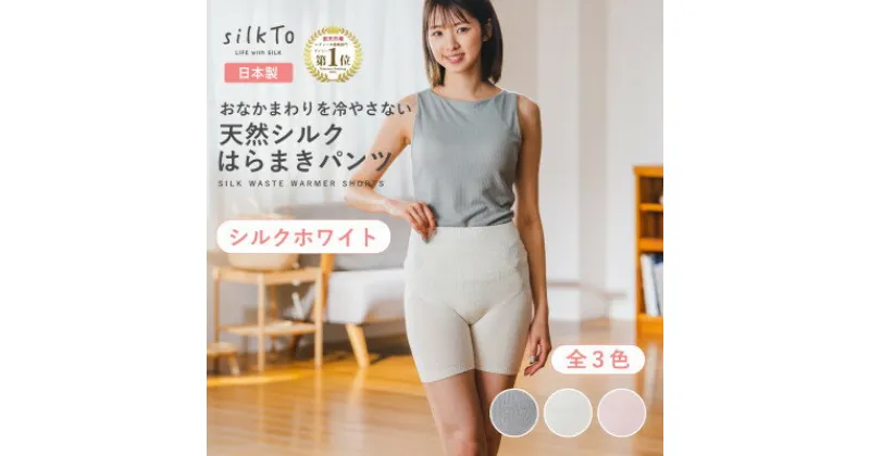 【ふるさと納税】【日本製】天然シルク silkTo はらまきパンツ3分丈 シルクホワイト 温活【1466717】