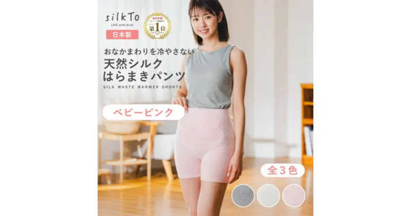 【ふるさと納税】【日本製】天然シルク silkTo はらまきパンツ 3分丈 ベビーピンク 温活【1466723】