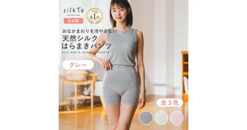 【ふるさと納税】【日本製】天然シルク silkTo はらまきパンツ 3分丈 グレー 温活【1466726】