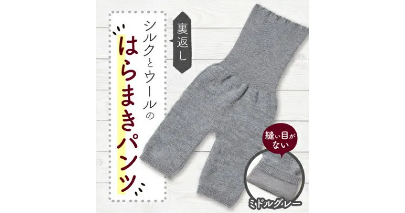 【ふるさと納税】裏返し　シルクとウールの腹巻パンツ (杢ミドルグレー)1点　NSGK23-11【1446575】