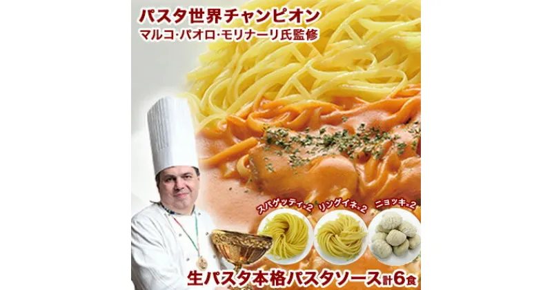 【ふるさと納税】「生パスタと本格パスタソース各6食セット」　パスタソース