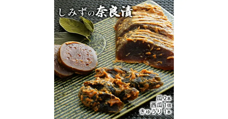 【ふるさと納税】しみずの奈良漬　4個入り　漬物