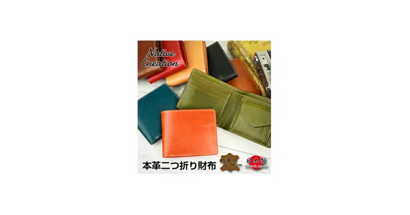 【ふるさと納税】Native Creation 二つ折り財布 NC3731 全8色 栃木レザー【納期1～3カ月】　ファッション小物・財布