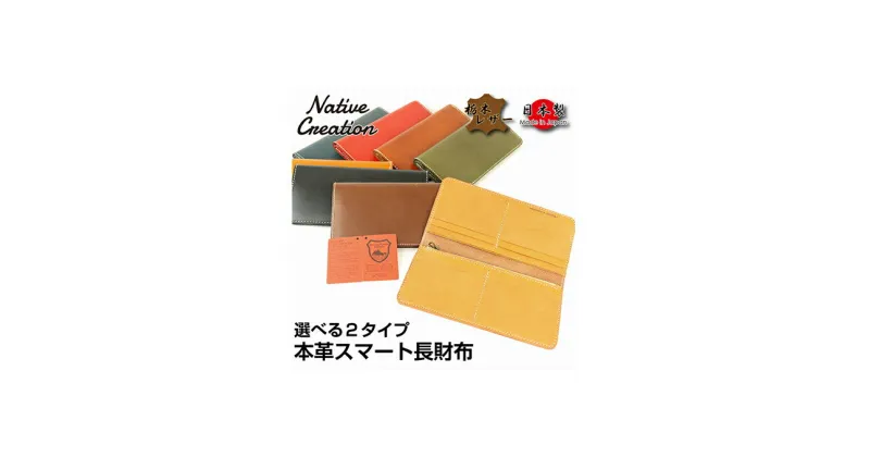 【ふるさと納税】Native Creation 長財布 NC3730 全8色 栃木レザー【納期1～3カ月】　ファッション小物・財布