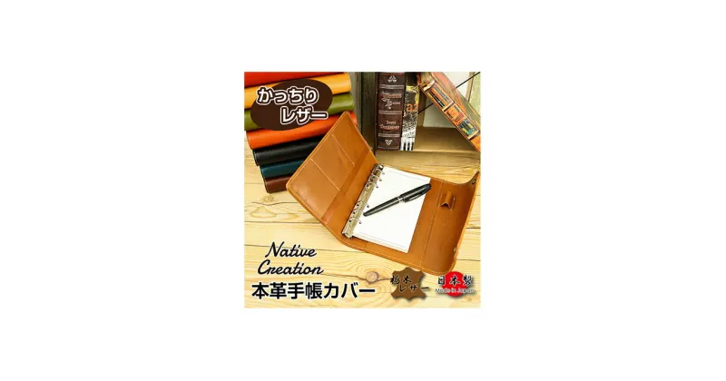 【ふるさと納税】Native Creation 手帳カバー NC3734 全8色 栃木レザー【納期1～3カ月】　雑貨・日用品