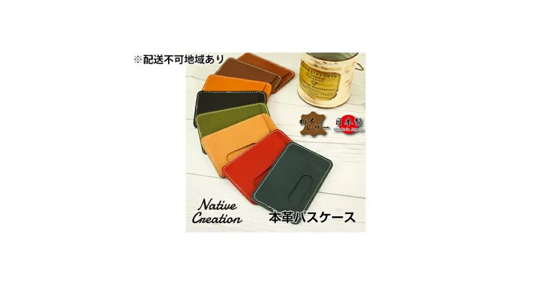 【ふるさと納税】Native Creation パスケース NC3703 全8色 栃木レザー【納期1～3カ月】　雑貨・日用品・ファッション小物