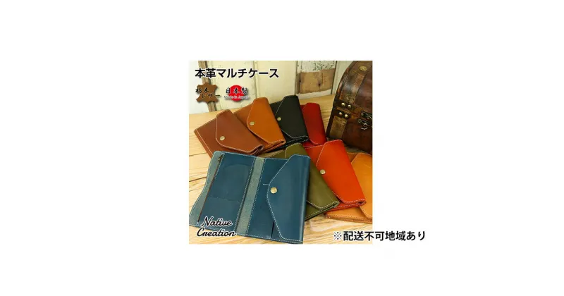 【ふるさと納税】Native Creation マルチケース NC3707 全8色 栃木レザー【納期1～3カ月】　雑貨・日用品・ファッション小物