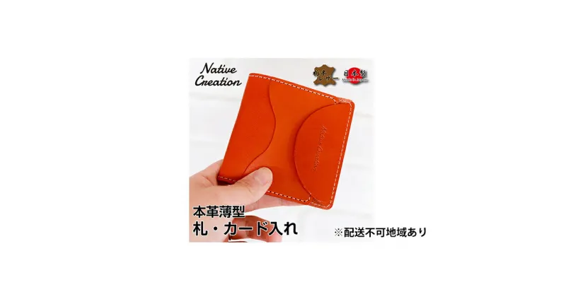 【ふるさと納税】Native Creation 札・カード入れ NC3748 全8色 栃木レザー【納期1～3カ月】　雑貨・日用品・ファッション小物