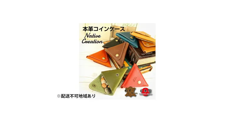 【ふるさと納税】Native Creation コインケース NC3712 全8色 栃木レザー【納期1～3カ月】　雑貨・日用品・ファッション小物