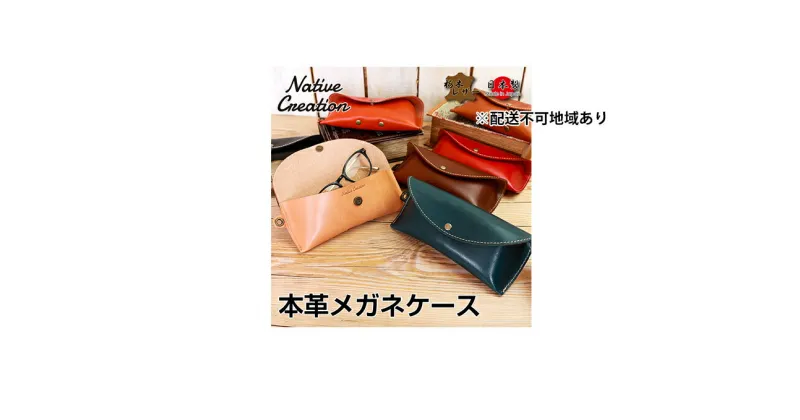 【ふるさと納税】Native Creation メガネケース NC3756 全8色 栃木レザー【納期1～3カ月】　雑貨・日用品・ファッション小物