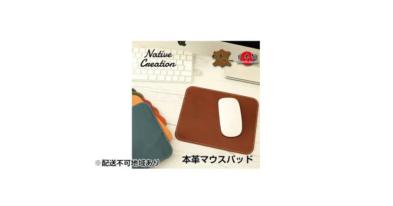 【ふるさと納税】Native Creation マウスパッド NC3710 全8色 栃木レザー【納期1～3カ月】　雑貨・日用品・ファッション小物