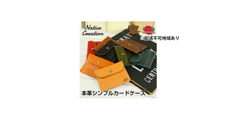 【ふるさと納税】Native Creation カードケース NC3726 全8色 栃木レザー【納期1～3カ月】　雑貨・日用品・ファッション小物