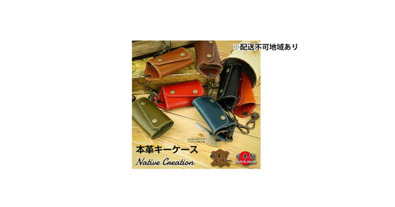 【ふるさと納税】Native Creation キーケース NC3718 全8色 栃木レザー【納期1～3カ月】　雑貨・日用品・ファッション小物