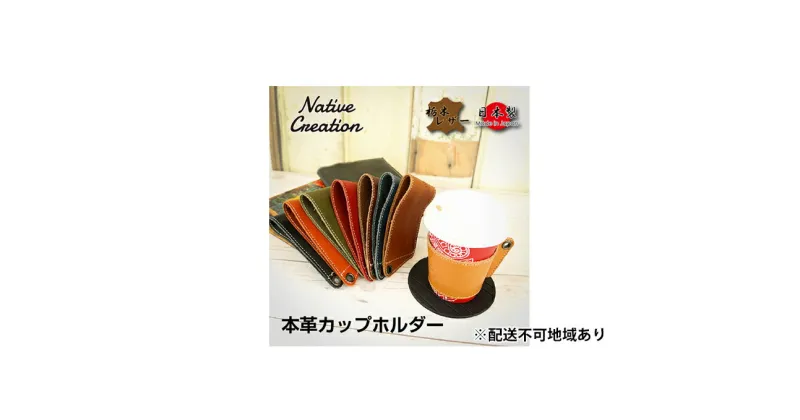 【ふるさと納税】Native Creation カップホルダー NC3715 全8色 栃木レザー【納期1～3カ月】　雑貨・日用品・ファッション小物