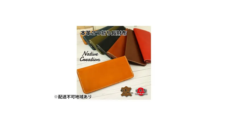 【ふるさと納税】Native Creation 長財布 NC3702 全8色 栃木レザー【納期1～3カ月】　雑貨・日用品・ファッション小物