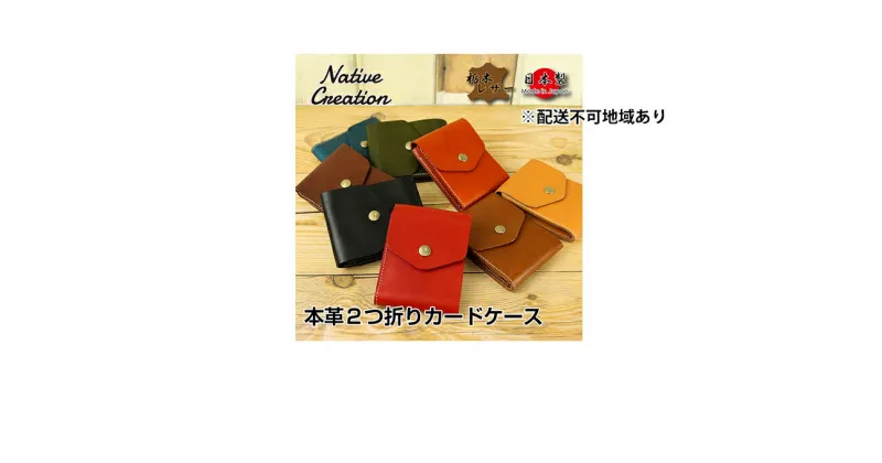 【ふるさと納税】Native Creation カードケース NC3719 全8色 栃木レザー【納期1～3カ月】　雑貨・日用品・ファッション小物