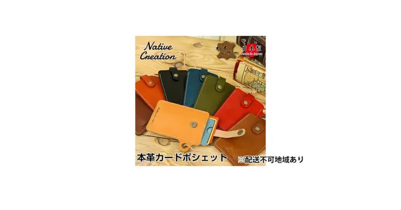 【ふるさと納税】Native Creation カードポシェット NC3728 全8色 栃木レザー【納期1～3カ月】　雑貨・日用品・ファッション小物