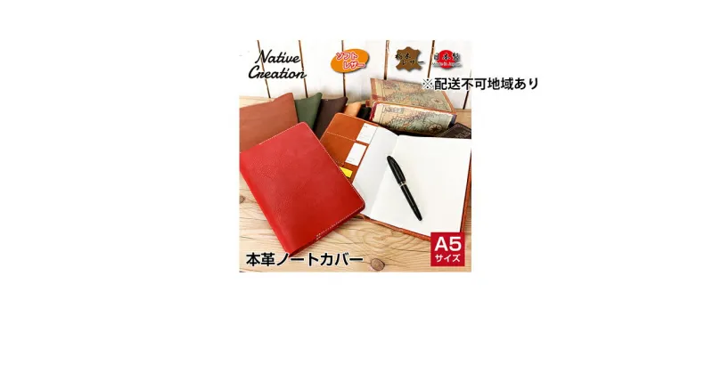 【ふるさと納税】Native Creation A5 ノートカバー NC3752 全7色 栃木レザー【納期1～3カ月】　雑貨・日用品・ファッション小物