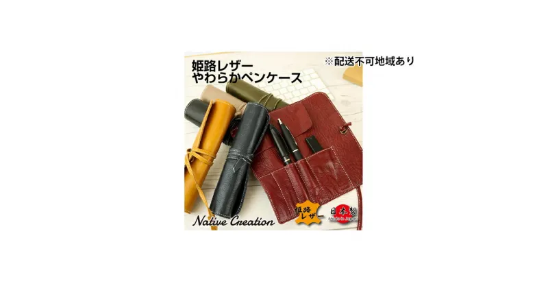 【ふるさと納税】Native Creation ロールペンケース NC3720 全6色 姫路レザー【納期1～3カ月】　雑貨・日用品・ファッション小物