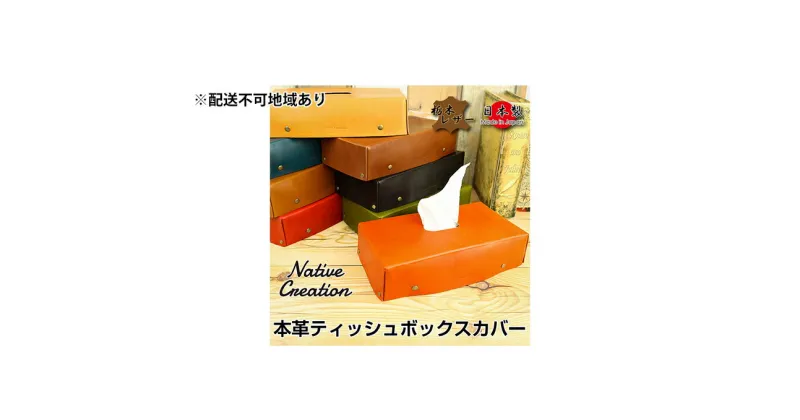 【ふるさと納税】Native Creation ティッシュボックスカバー NC3735 全8色 栃木レザー【納期1～3カ月】　雑貨・日用品・ファッション小物