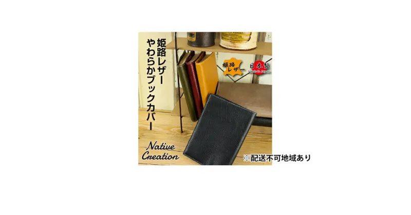 【ふるさと納税】Native Creation ブックカバー NC3713 全6色 姫路レザー【納期1～3カ月】　雑貨・日用品・ファッション小物