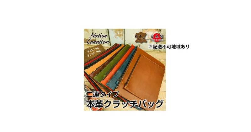 【ふるさと納税】Native Creation クラッチバッグ NC3733 全8色 栃木レザー【納期1～3カ月】　雑貨・日用品・ファッション小物