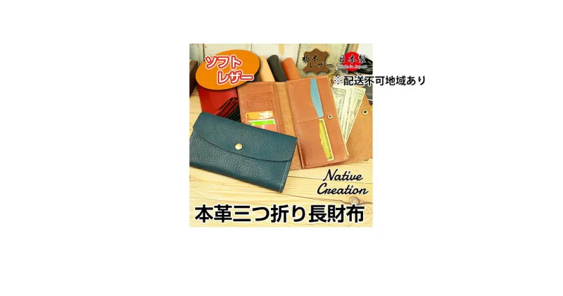 【ふるさと納税】Native Creation 三つ折り長財布 NC3738 全8色 栃木レザー【納期1～3カ月】　雑貨・日用品・ファッション小物